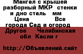 Мангал с крышей разборный МКР (стенки и дно сталь 4 мм.) › Цена ­ 16 300 - Все города Сад и огород » Другое   . Челябинская обл.,Касли г.